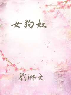 女狗奴