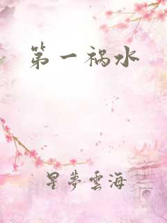 第一祸水