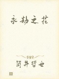 永劫之花