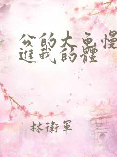 公的大龟慢慢挺进我的体