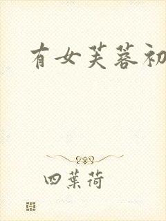 有女芙蓉初长成