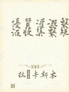 优质灌溉系统y液收集系统