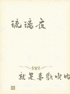 琉璃夜