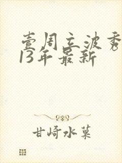 壹周立波秀2013年最新