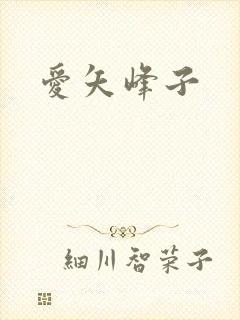 爱矢峰子