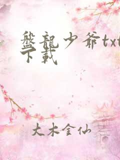 盘龙少爷txt下载