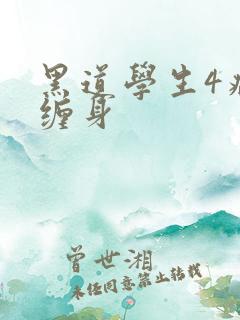 黑道学生4病魔缠身