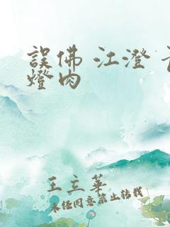 误佛 江澄 青灯肉