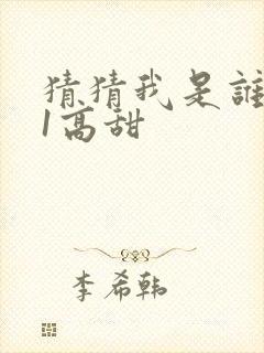 猜猜我是谁1v1高甜