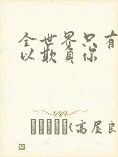 全世界只有我可以欺负你