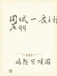 同城一夜i情交友qq