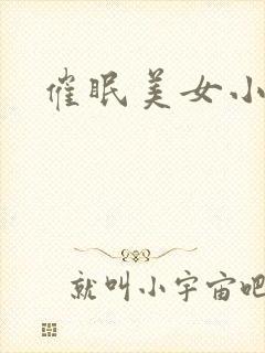 催眠美女小说