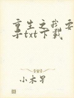 重生之我要做太子txt下载