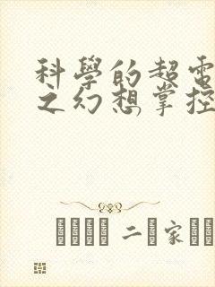 科学的超电磁炮之幻想掌控