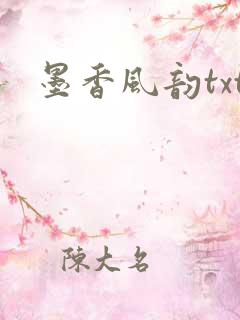 墨香风韵txt