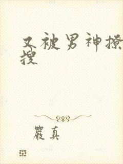 又被男神撩上热搜