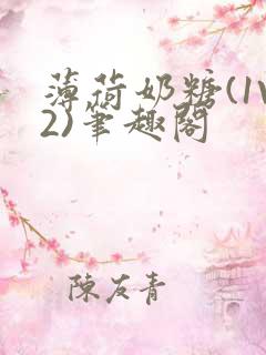 薄荷奶糖(1V2)笔趣阁