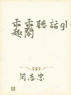 乖乖听话gl笔趣阁