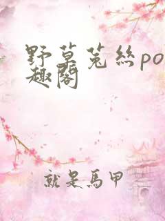野草菟丝po笔趣阁