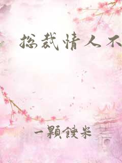 总裁情人不好当