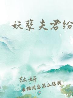 妖孽夫君纷上门