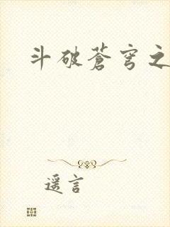 斗破苍穹之萧尊