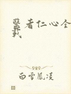 医者仁心全集下载