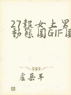 27报女上男下动态图GIF图