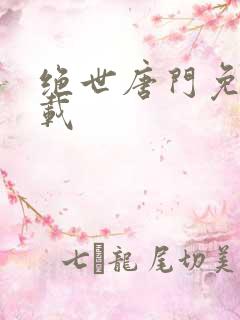 绝世唐门免费下载