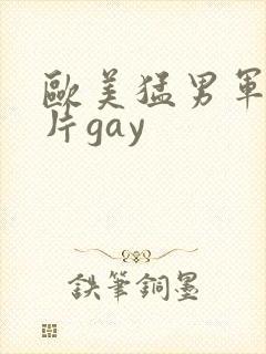 欧美猛男军警长片gay