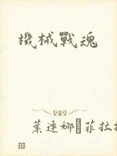 机械战魂