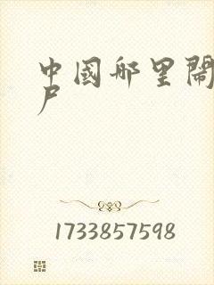 中国哪里闹过僵尸