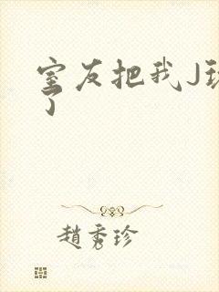 室友把我J玩硬了