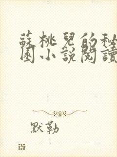 苏桃儿的秘密花园小说阅读