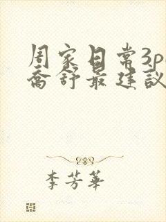 周家日常3pH乔舒最建议买吗