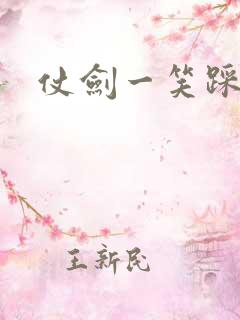 仗剑一笑踩蘑菇