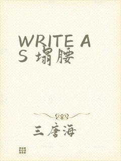 WRITE AS 塌腰