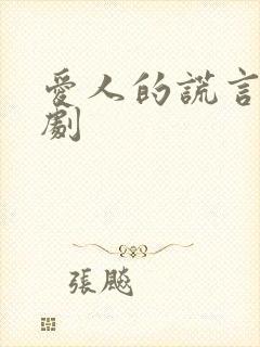 爱人的谎言电视剧