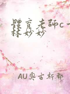 体育老师c一节林妙妙