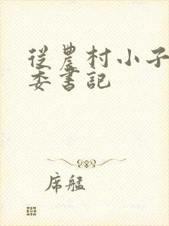 从农村小子到省委书记