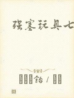 强塞玩具七小时