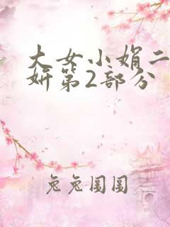 大女小娟二女小妍第2部分