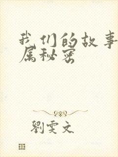 我们的故事之专属秘密