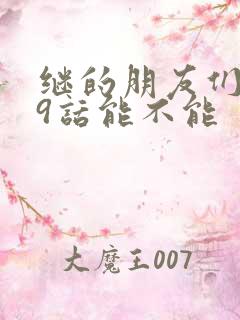 继的朋友们第59话能不能