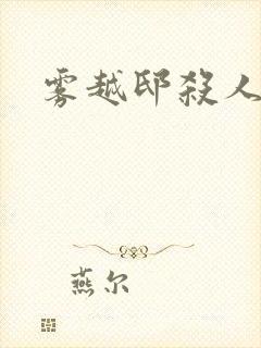 雾越邸杀人事件