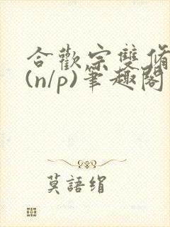 合欢宗双修日常(n/p)笔趣阁