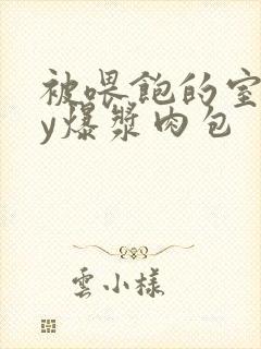 被喂饱的室友by爆浆肉包