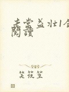 老当益壮1全文阅读