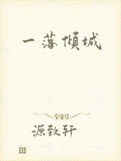 一落倾城