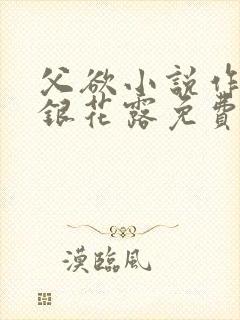 父欲小说作者金银花露免费完结